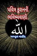 prophecy of the Quran kareem /   