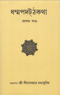 Dhammapada Atthakatha PartI [Yamaka Vagga] Text with Bengali Translation [Bangala]