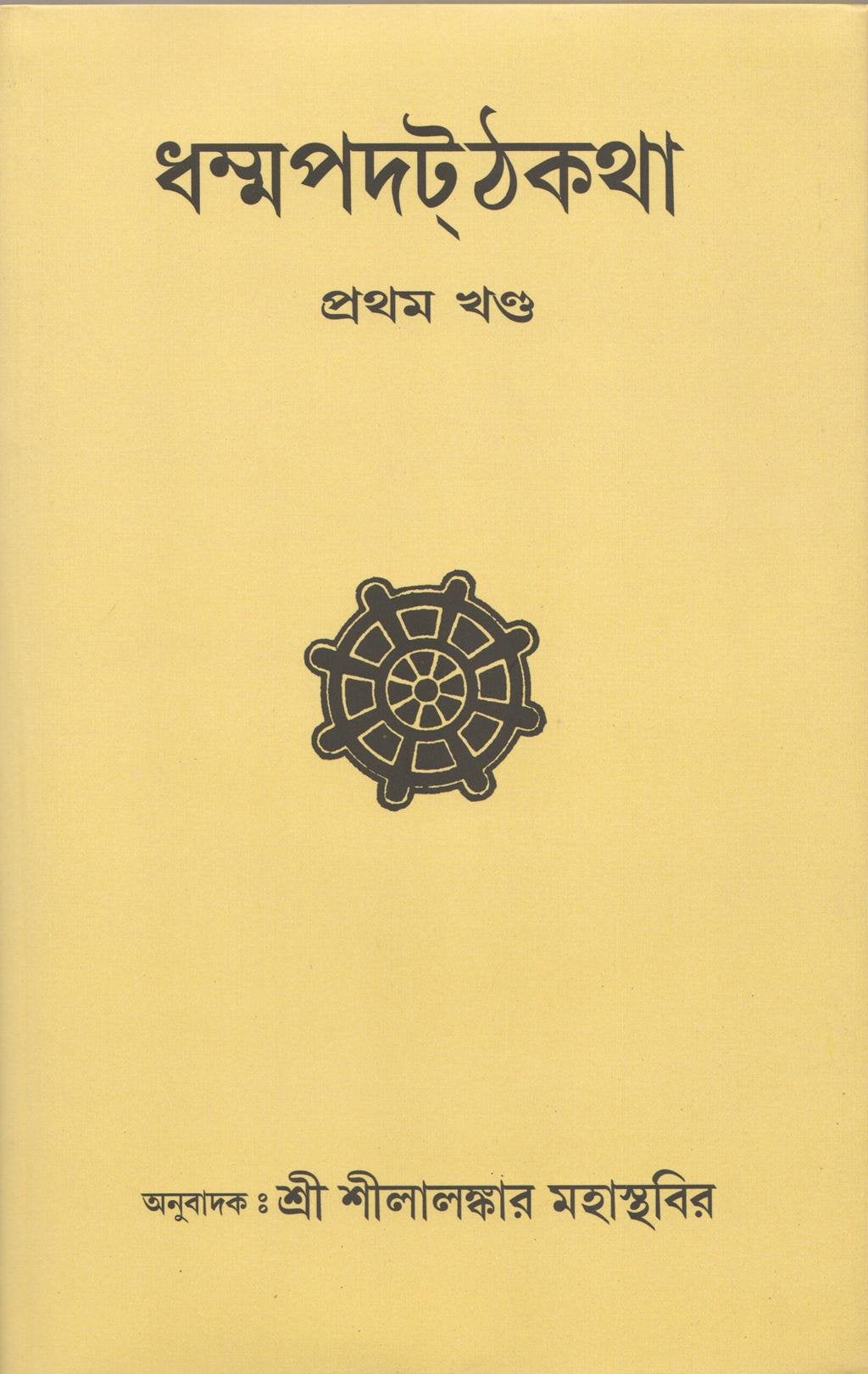 Dhammapada Atthakatha PartI [Yamaka Vagga] Text with Bengali Translation [Bangala]