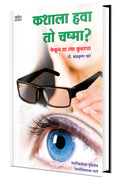 Kashala Hava To Chashma: How to Improve Your Eyesight Naturally    ? Eye Health Book in Marathi Books Eyes        Eyesight,