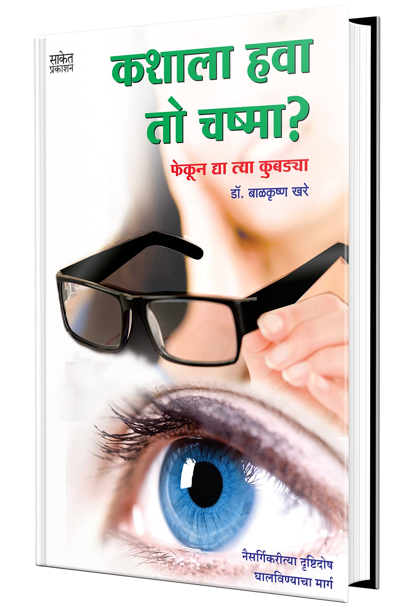 Kashala Hava To Chashma: How to Improve Your Eyesight Naturally    ? Eye Health Book in Marathi Books Eyes        Eyesight,