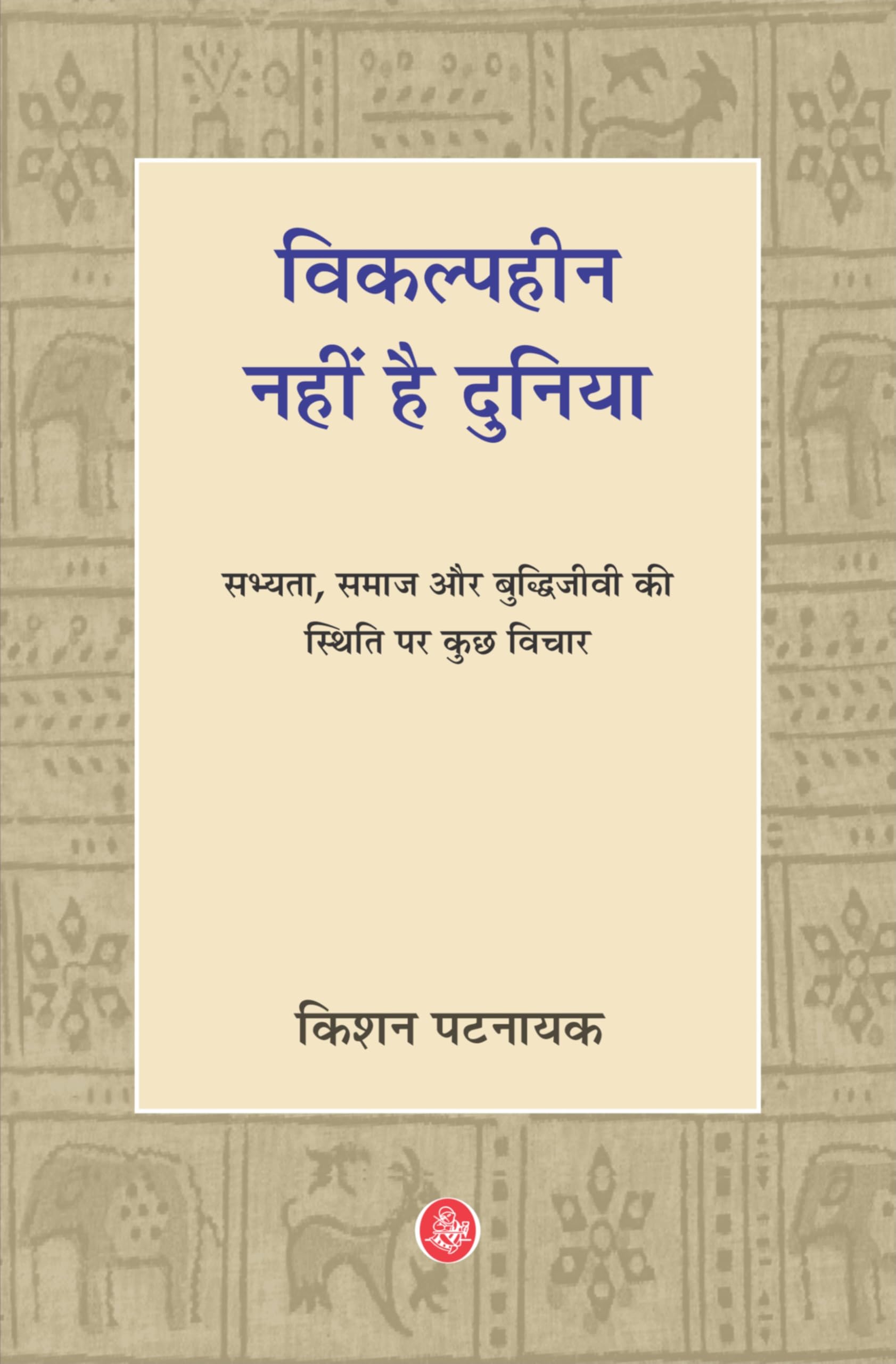 Vikalphin Nahin Hai Duniya