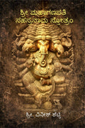 Sri Maha Ganapathi Sahasranama stotram /     : Bhakti Stotram