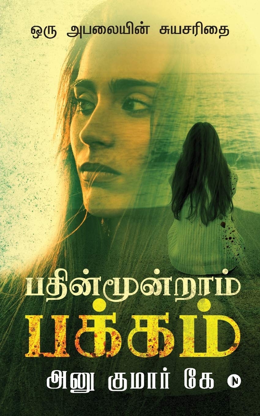 Pathinmoondram Pakkam : Oru Abalayin Suyasarithai
