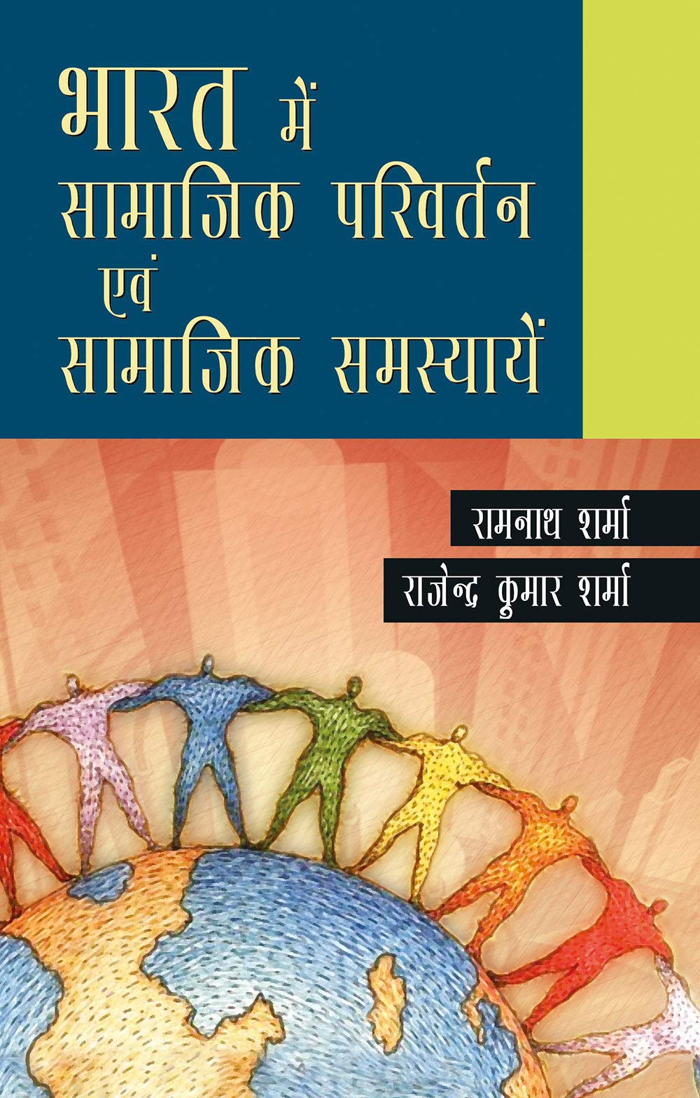 Bharat Mein Samajik Parivartan Aur Samajik Samasyayein