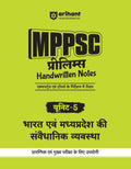 (Old Edition) Arihant MPPSC Prelims Handwritten Notes Unit5 Bharat Ayum Madhya Pradesh Ki Sewadhanik Vyavastha | 3 Previous Yea