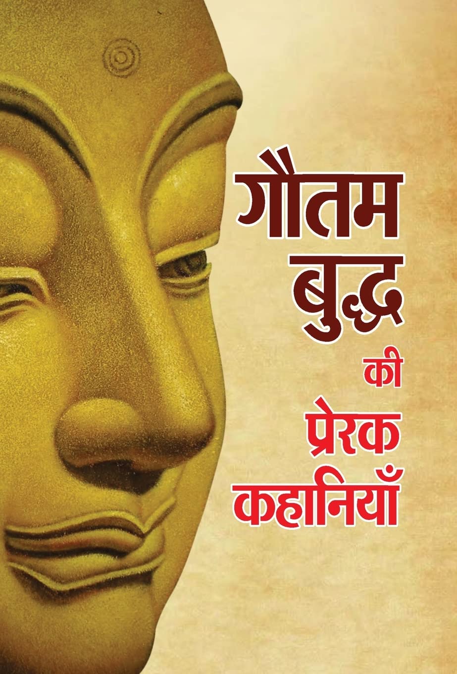 Gautam Buddha ki Prerak Kahaniyan [Hardcover] [Jan 01, 2017] Mukesh Nadan