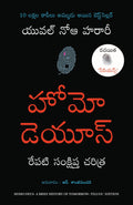 Homo Deus (Telugu Edition)