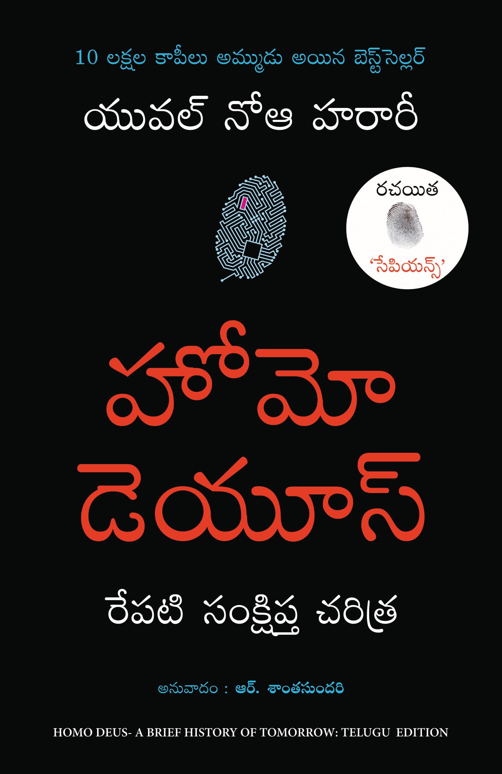 Homo Deus (Telugu Edition)