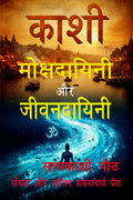 Kashi  mokshadayini aur jivanadayini /     