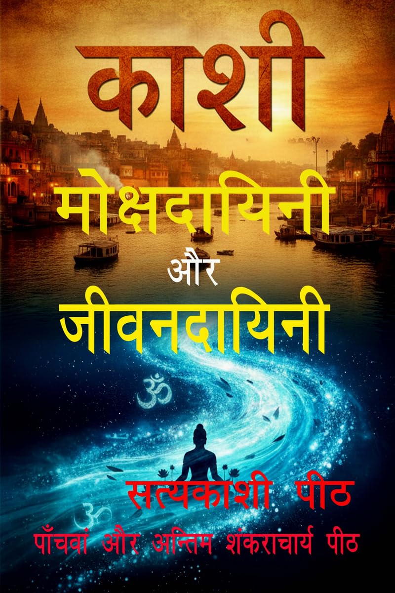Kashi  mokshadayini aur jivanadayini /     