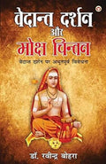 Vedant Darshan Aur Moksh Chintan (?????? ????? ?? ????? ?????) (Hindi Edition)