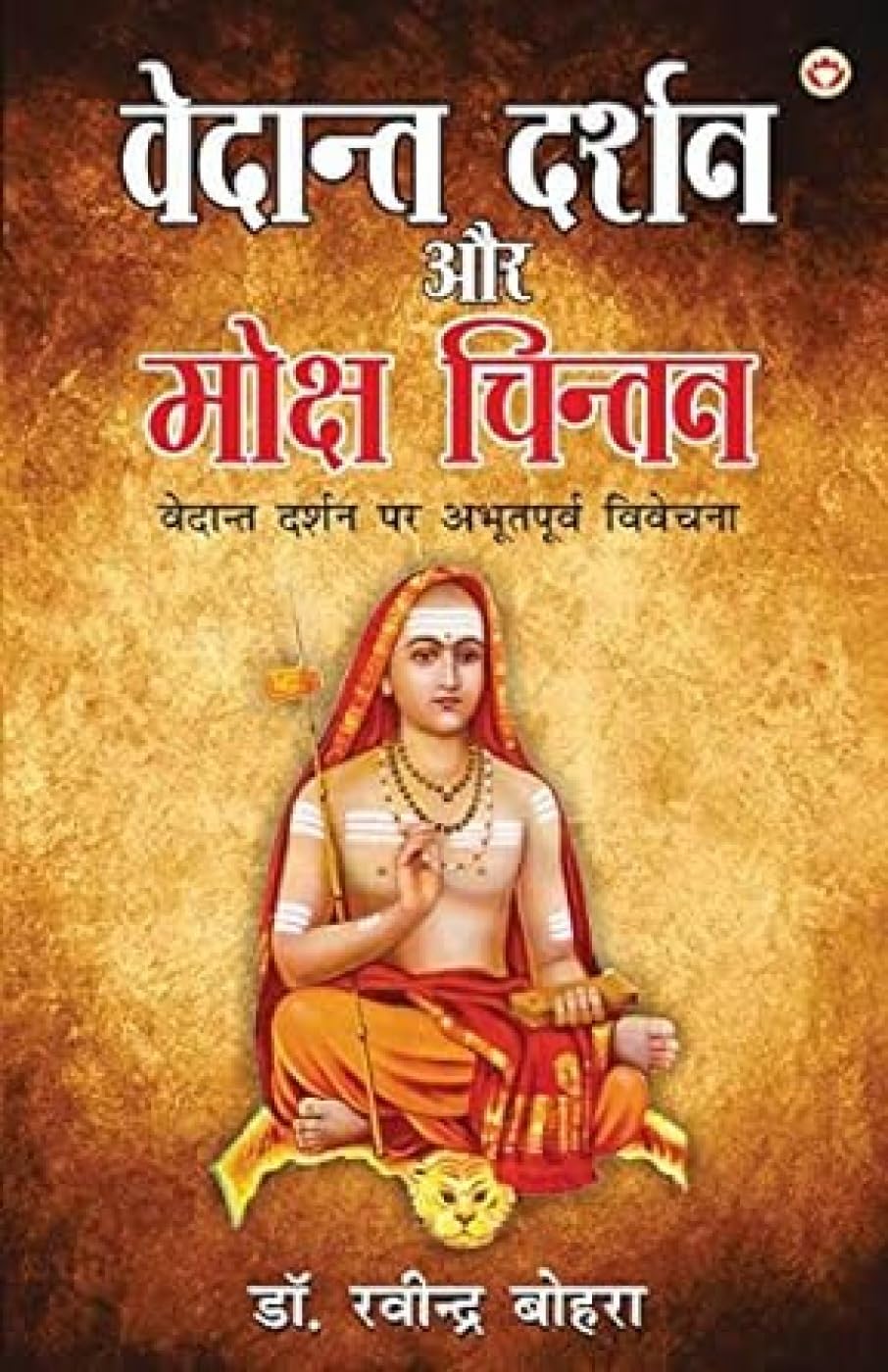 Vedant Darshan Aur Moksh Chintan (?????? ????? ?? ????? ?????) (Hindi Edition)