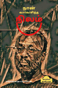 Naan Vaa(Va)Siththa Nilam /  ()  :  