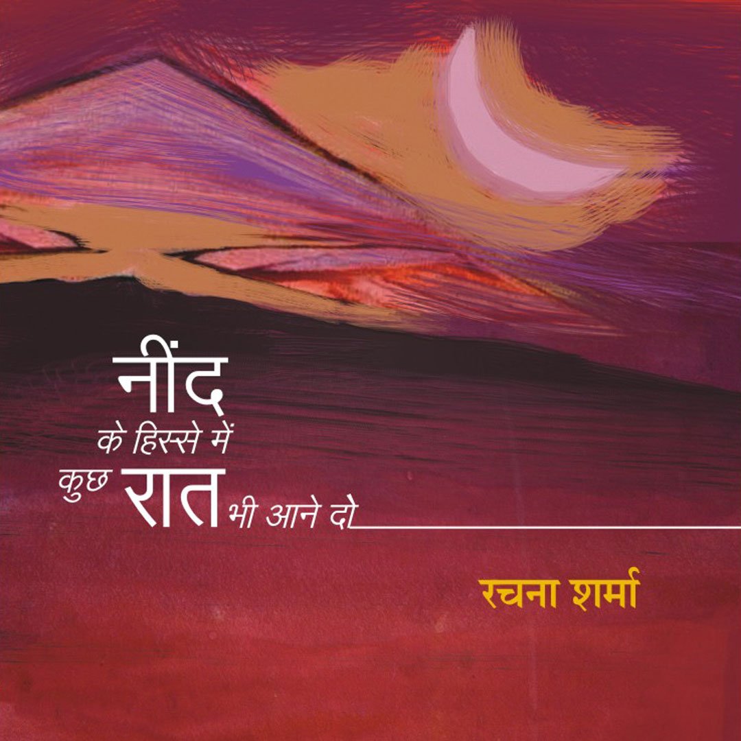 Neend Ke Hisse Mein Kuch Raat Bhi Aane Do