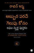 The Little Black Book for Stunning Success (Telugu)