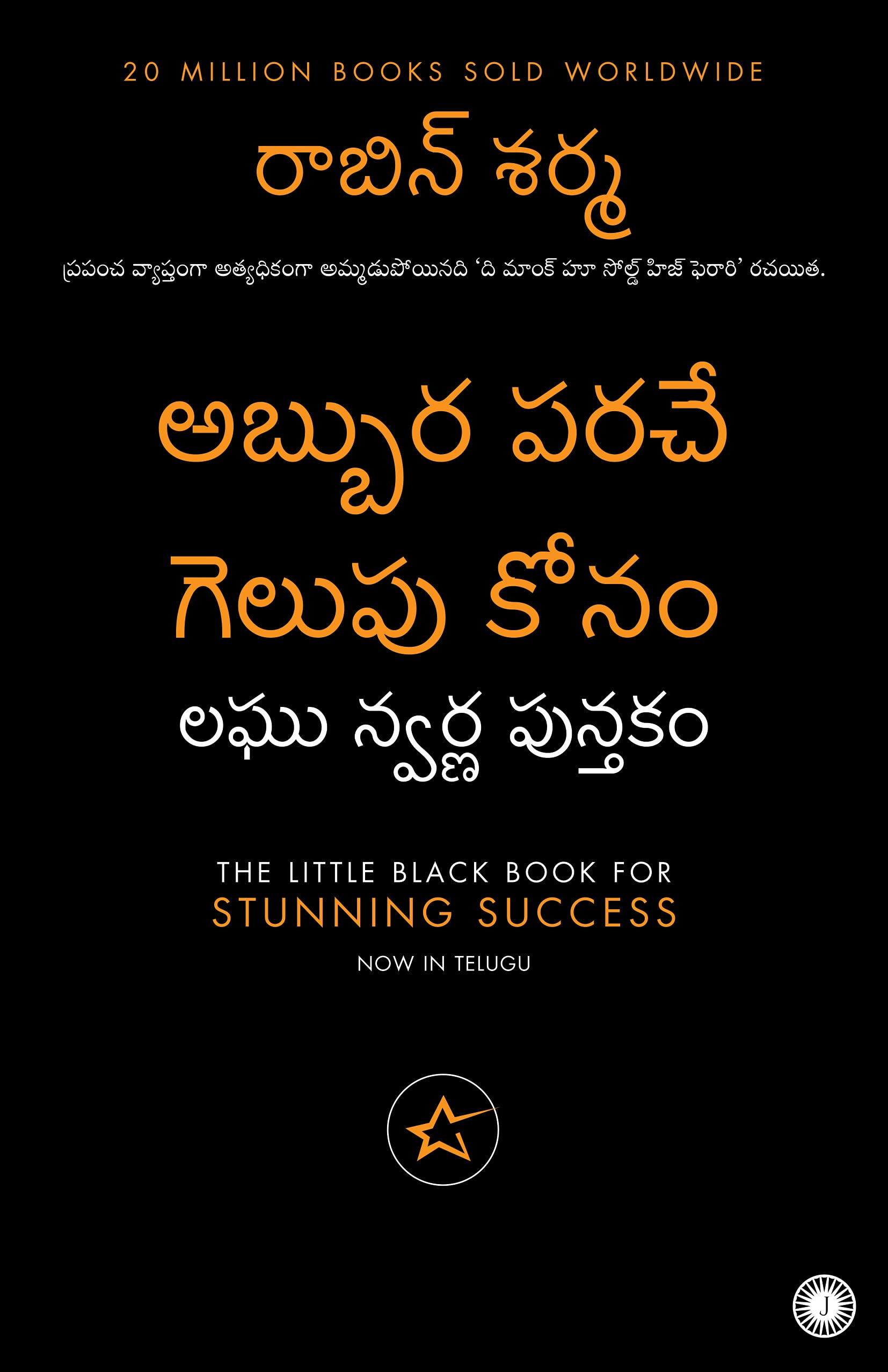 The Little Black Book for Stunning Success (Telugu)