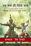 Ram Katha Ki Videsh Yatra /     : Compiled By School Of Ram