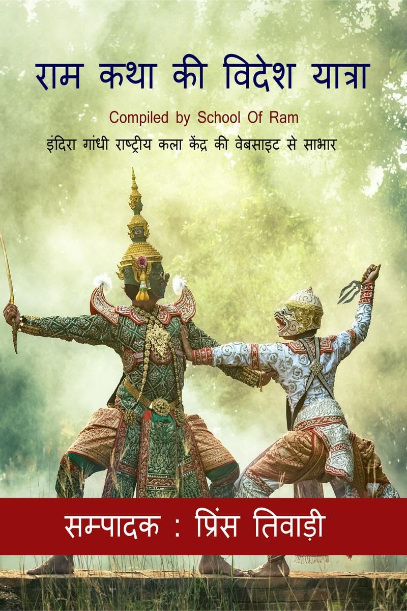 Ram Katha Ki Videsh Yatra /     : Compiled By School Of Ram