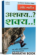 Ashakya..? Shakya!     Success Book in Marathi, Motivational & Inspirational,  ,  Orison Swett Marden Books