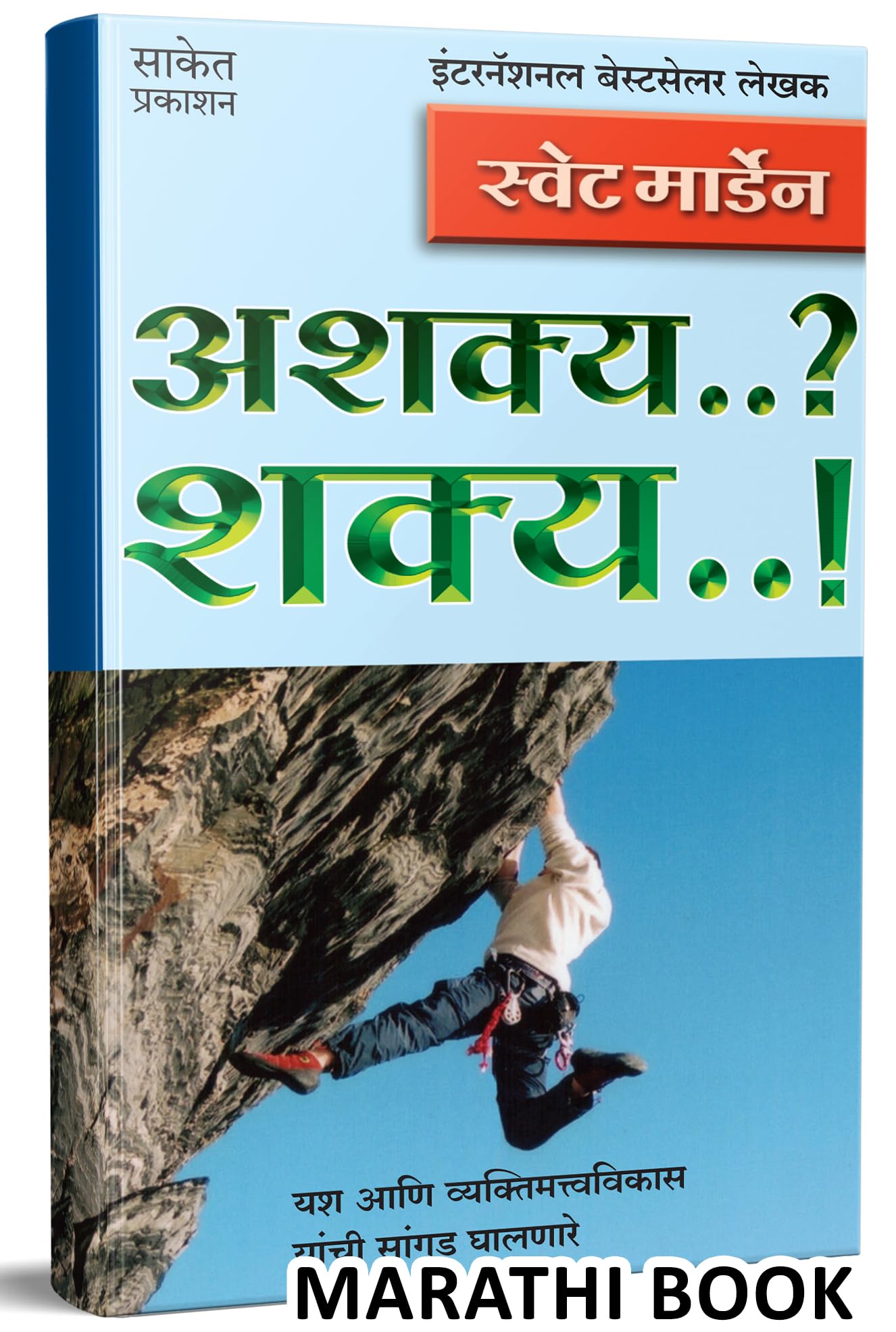 Ashakya..? Shakya!     Success Book in Marathi, Motivational & Inspirational,  ,  Orison Swett Marden Books