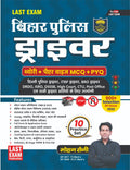 Bihar Police Driver Book | Bihar Police Driver Book Last Exam | Last Exam Driver Book | Mohan Saini | Theory Books | Chapter Wis