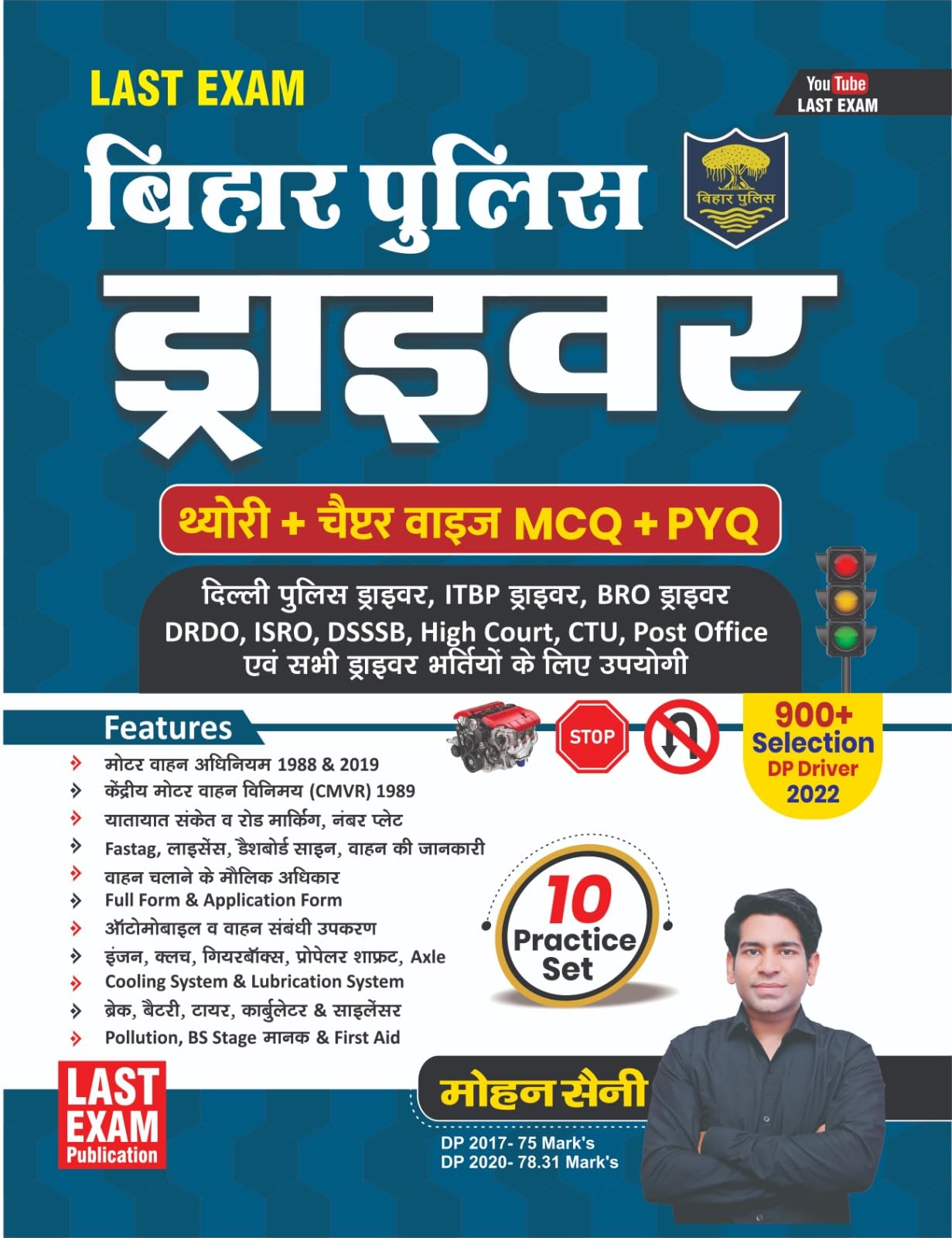 Bihar Police Driver Book | Bihar Police Driver Book Last Exam | Last Exam Driver Book | Mohan Saini | Theory Books | Chapter Wis