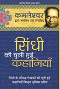 Sindhi Ki Chuni Hui Kahaniyaan (Hindi Edition)