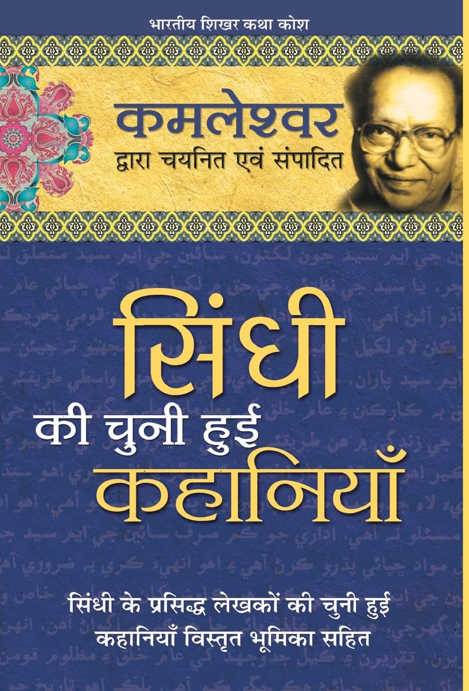 Sindhi Ki Chuni Hui Kahaniyaan (Hindi Edition)
