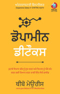 Dopamine Detox:                    (Punjabi)
