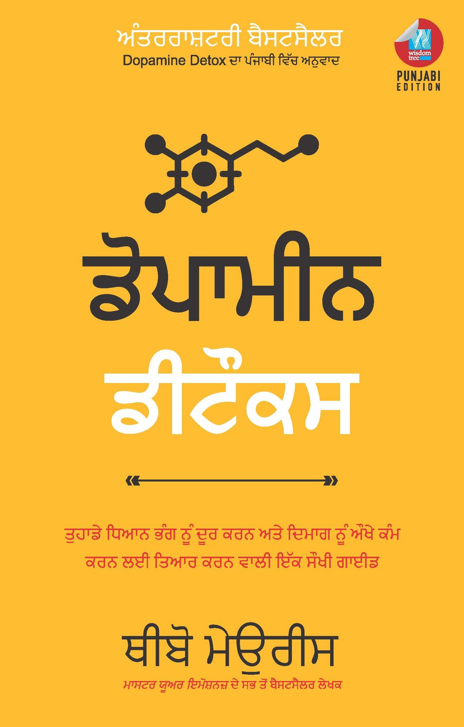 Dopamine Detox:                    (Punjabi)