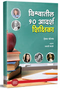 Vishwatil 10 Adarsh Shikshika : Terrific Women Teachers      , Marathi Inspirational Book, Motivational Translated Biography in 