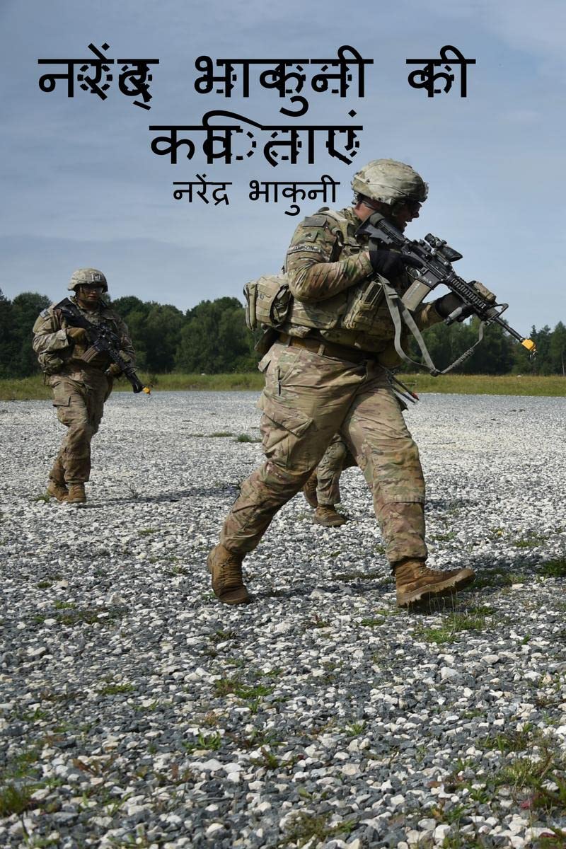 Narendra Bhakuni Ki Kavitaye