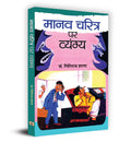 Manav Charitra Ke Vyangya