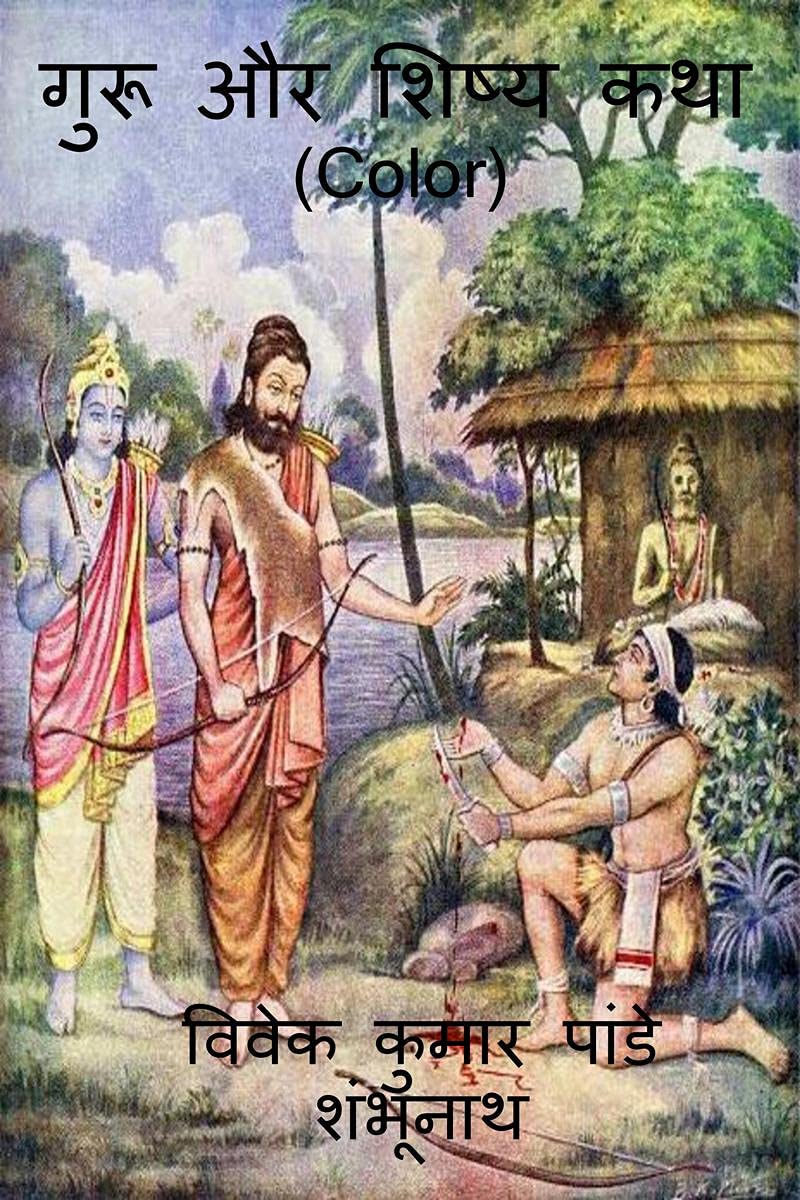 Guru aur Shishya katha (Color) /     Color