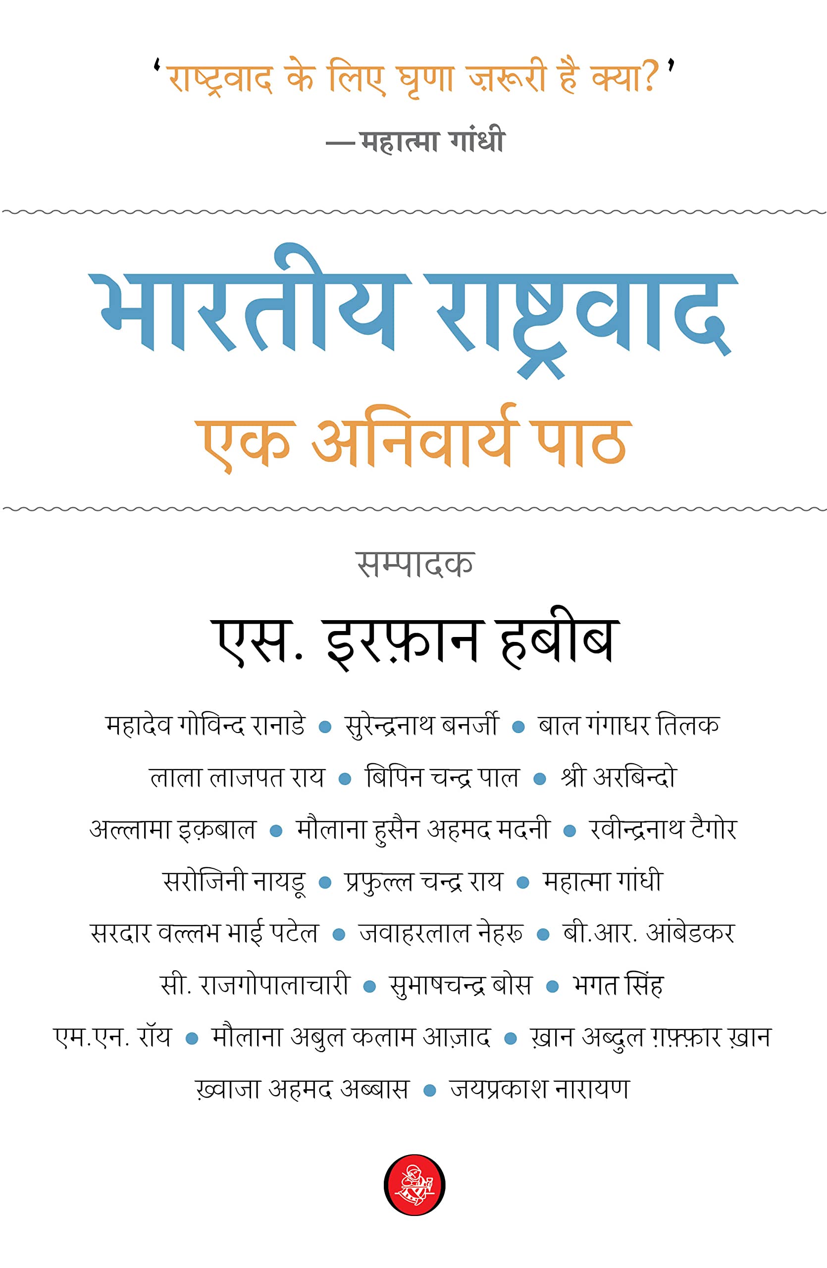 Bhartiya Rashtravad : Ek Anivarya Paath