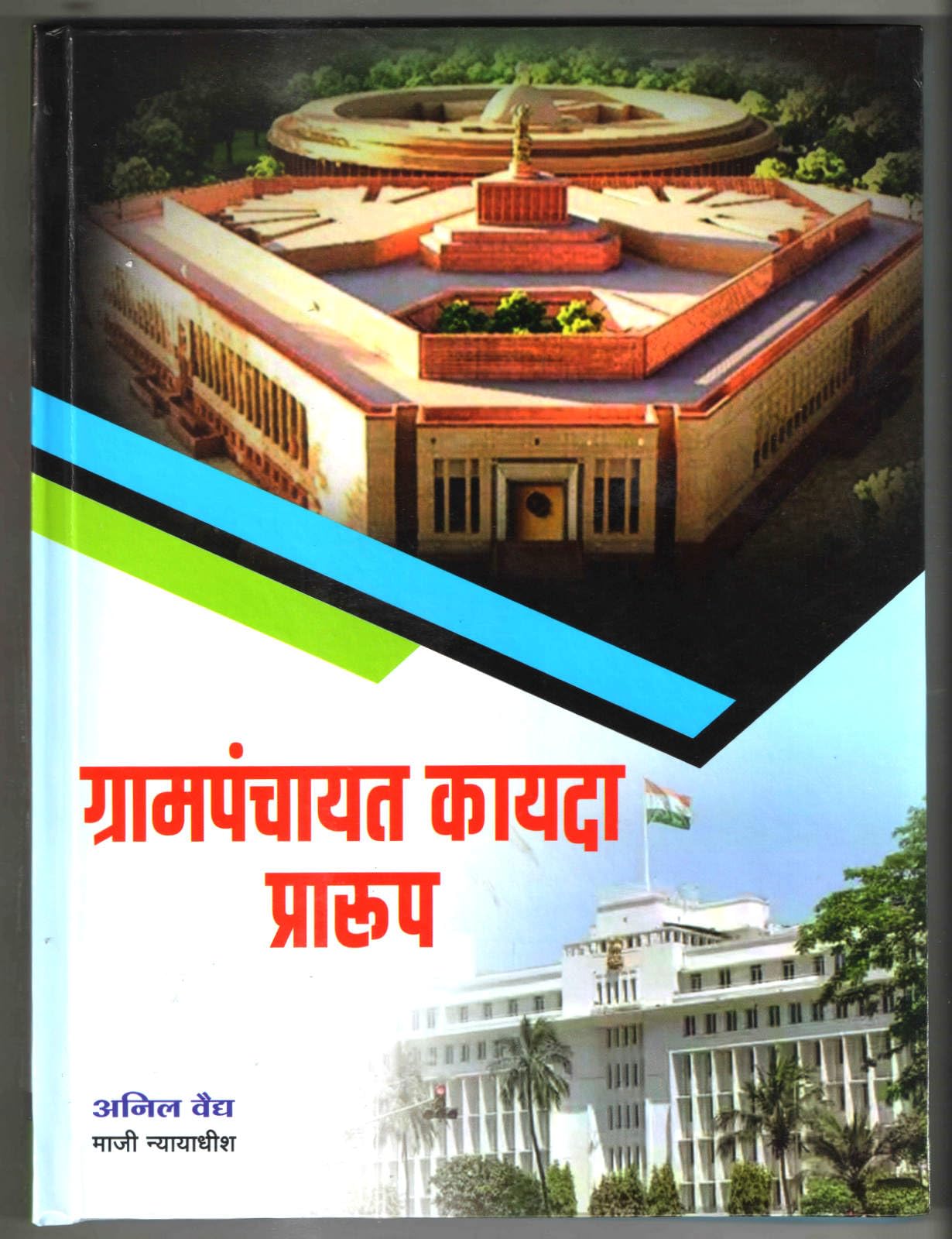 grampanchayat kayda praarup (Maharashtra Grampanchayat Adhiniyam 1959 cha Mumbai Adhiniyam Kramank 3 Act No. III Of 1959 THE MAH