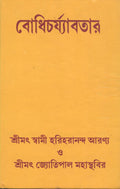 Bodhicharyavatara [Bangala]