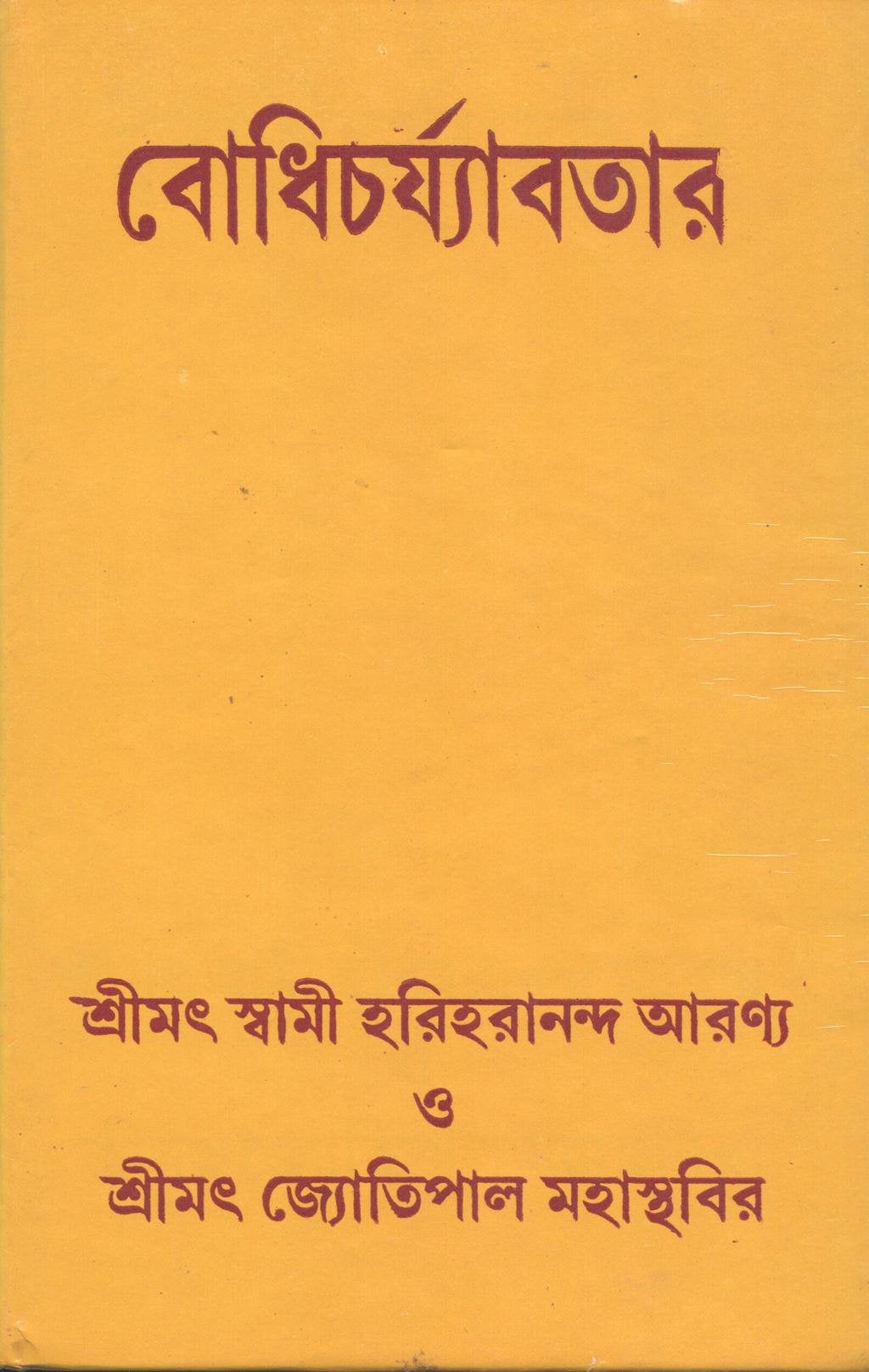 Bodhicharyavatara [Bangala]
