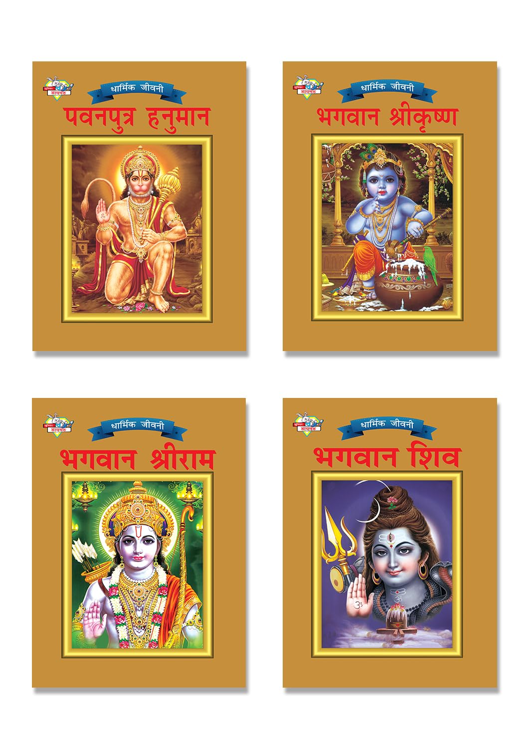 Mythology Tales In Hindi (Set Of 4 Books) Story Books For Kids In Hindi With Colourful Pictures : Rama | Hanuman | Shiva | Krish