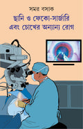Chhani o Phaco Surgery Ebong Chokher Anyanyo Rog | Bengali Book on Eye Health | Bangla Swastho [Hardcover] Dr. Samar Basak