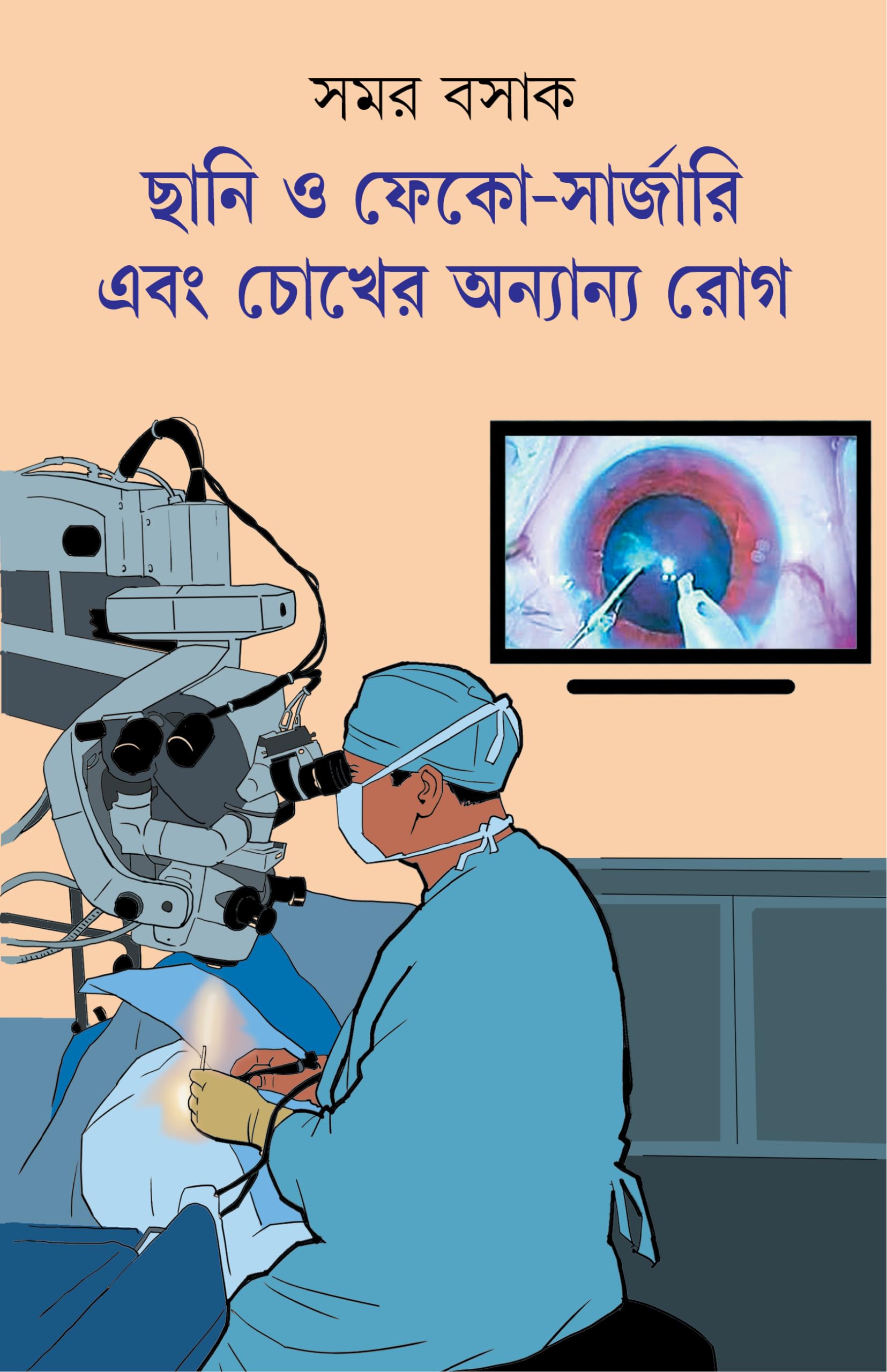 Chhani o Phaco Surgery Ebong Chokher Anyanyo Rog | Bengali Book on Eye Health | Bangla Swastho [Hardcover] Dr. Samar Basak
