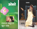 Set Of 2 Osho Sahitya Books In Hindi |   |     | Jo Ghar Baare Apna In Hindi And     | Lagan Mahurat Jhoot Sab In Hindi