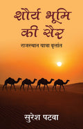 Shaurya Bhoomi Ki Sair |    :    (Hindi)