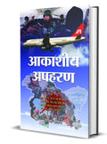 Aakasheeya Apaharan