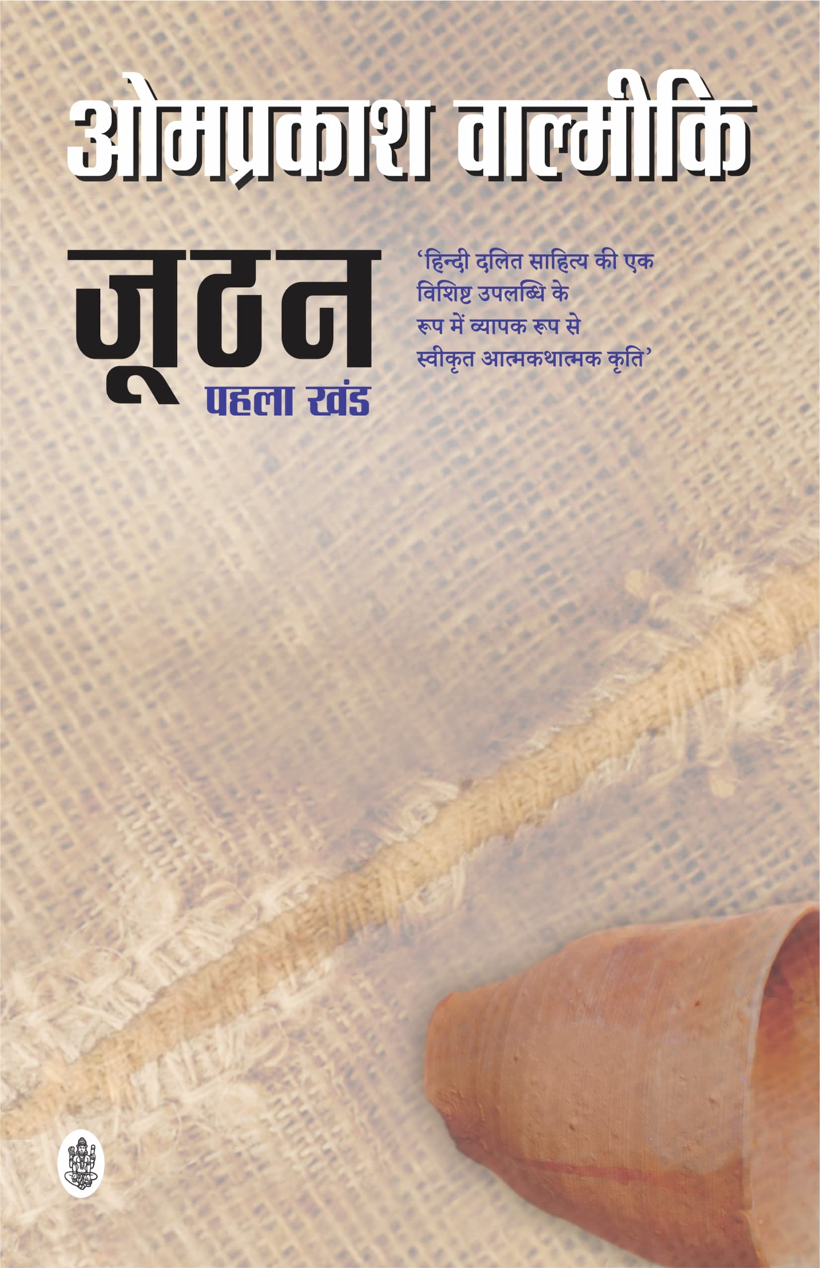 Joothan  Pehla Khand (Hindi)