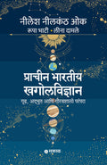 Prachin Bhartiya Khagolvidnyan: Gruh, Adbhut ani Gauravshali Parampara | Ancient Indian Astronomy & Indology | Evidence from Ram