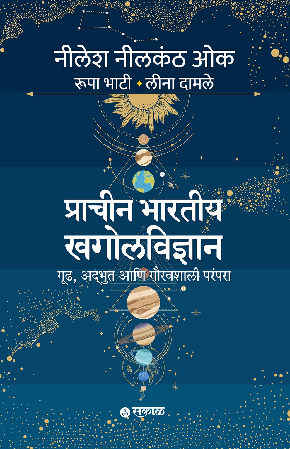 Prachin Bhartiya Khagolvidnyan: Gruh, Adbhut ani Gauravshali Parampara | Ancient Indian Astronomy & Indology | Evidence from Ram
