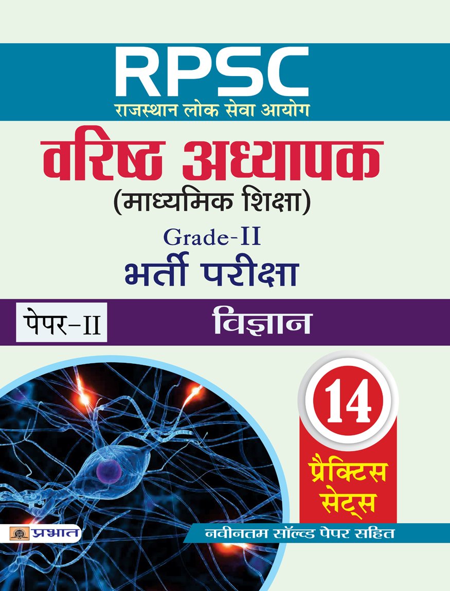 RPSC (Rajasthan Lok Seva Ayog) Varisth Adhyapak (Madhyamik Shiksha) Bharti Pariksha (PaperII Vigyan)