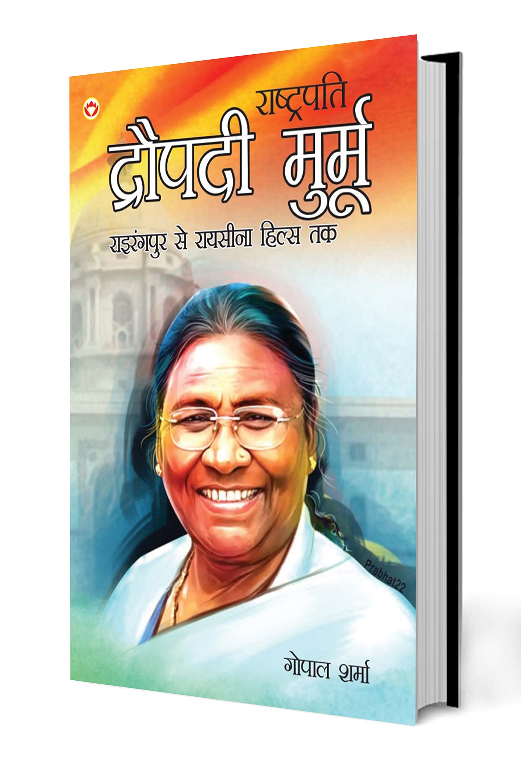 President Droupadi Murmu Rairangpur to Raisina Hills (Hindi Edition)